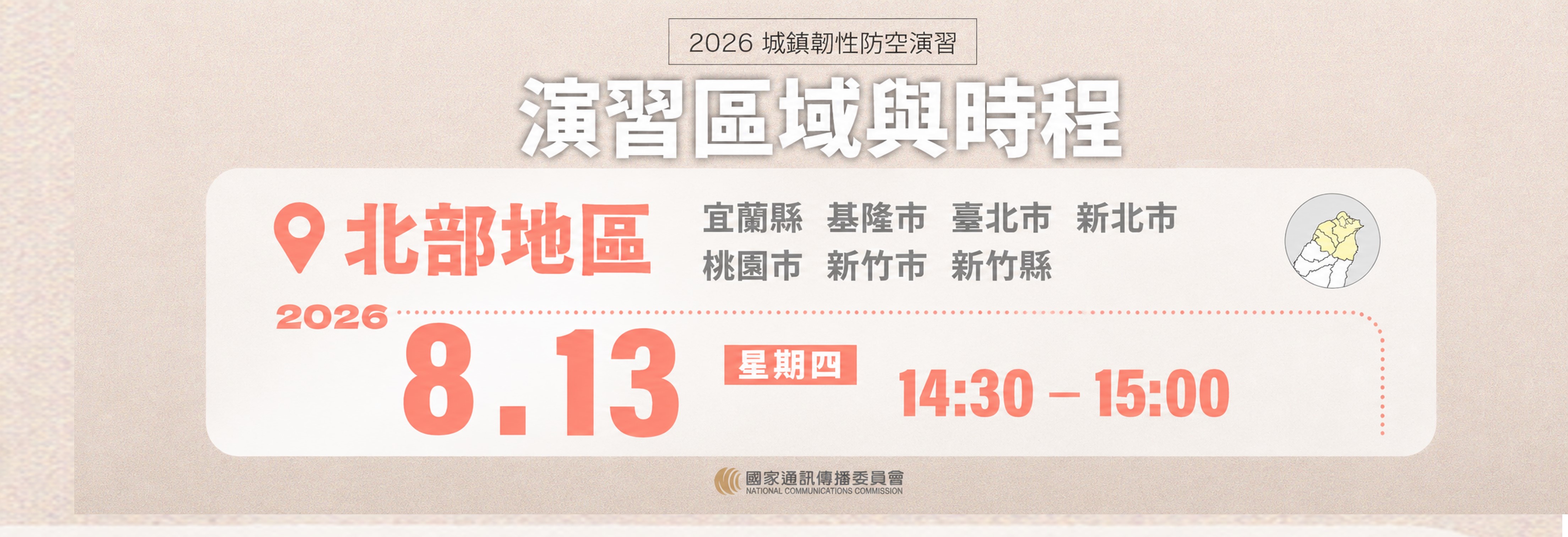 圖片：115年8月13日14：30至15：00防空演習行網降速演練，請預為因應。