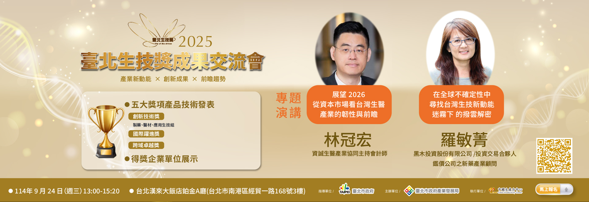 圖片：2025臺北生技獎成果交流會9/24登場!