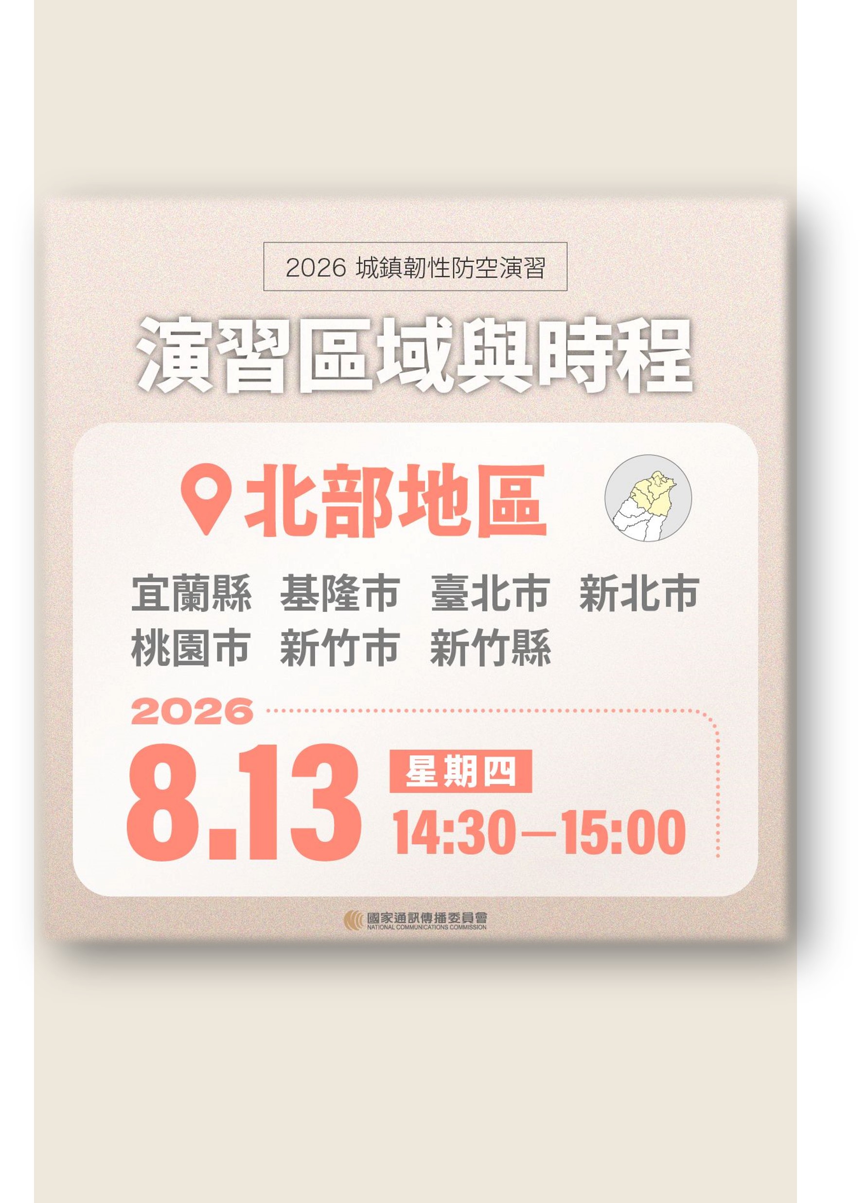 圖片：115年8月13日14：30至15：00防空演習行網降速演練，請預為因應。