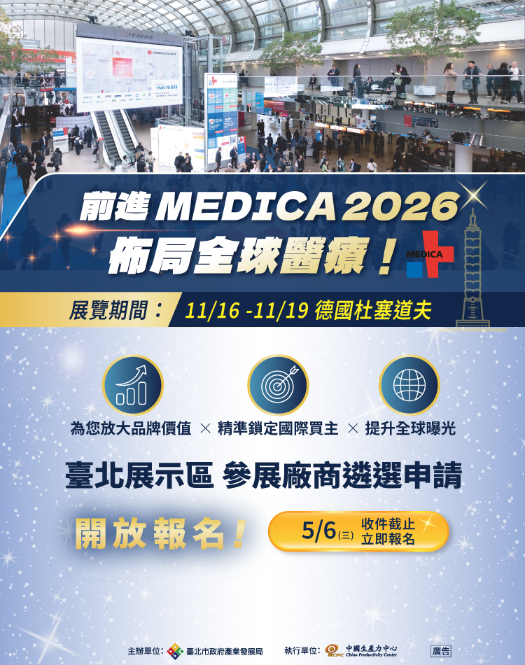 圖片：MEDICA 2026「臺北展示區」參展廠商遴選，開始報名!