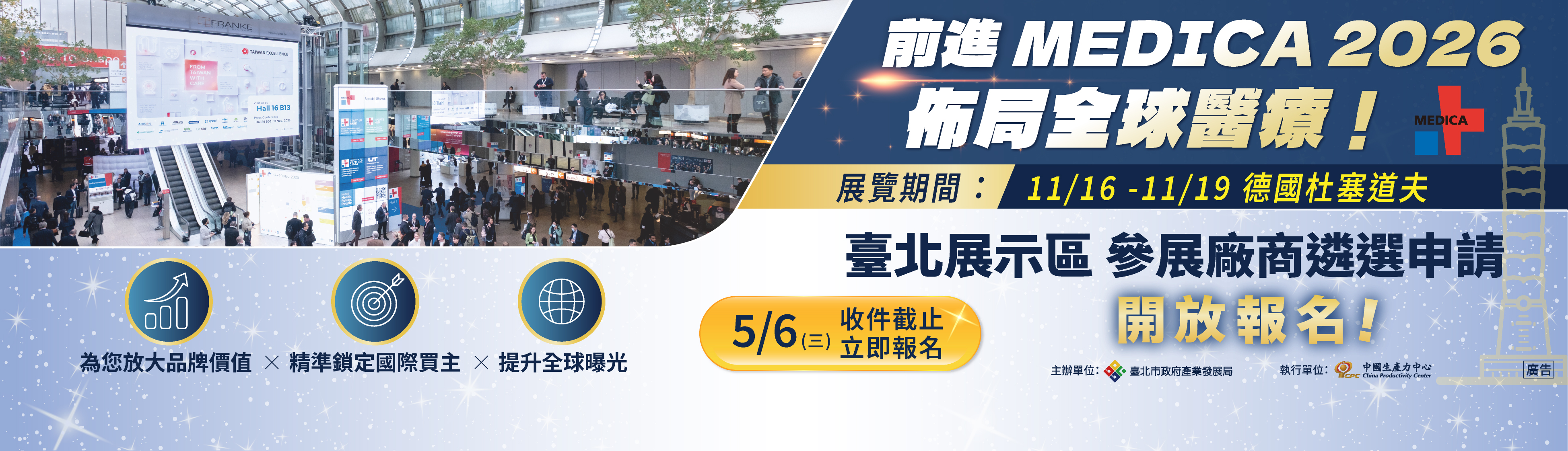 圖片：MEDICA 2026「臺北展示區」參展廠商遴選，開始報名!