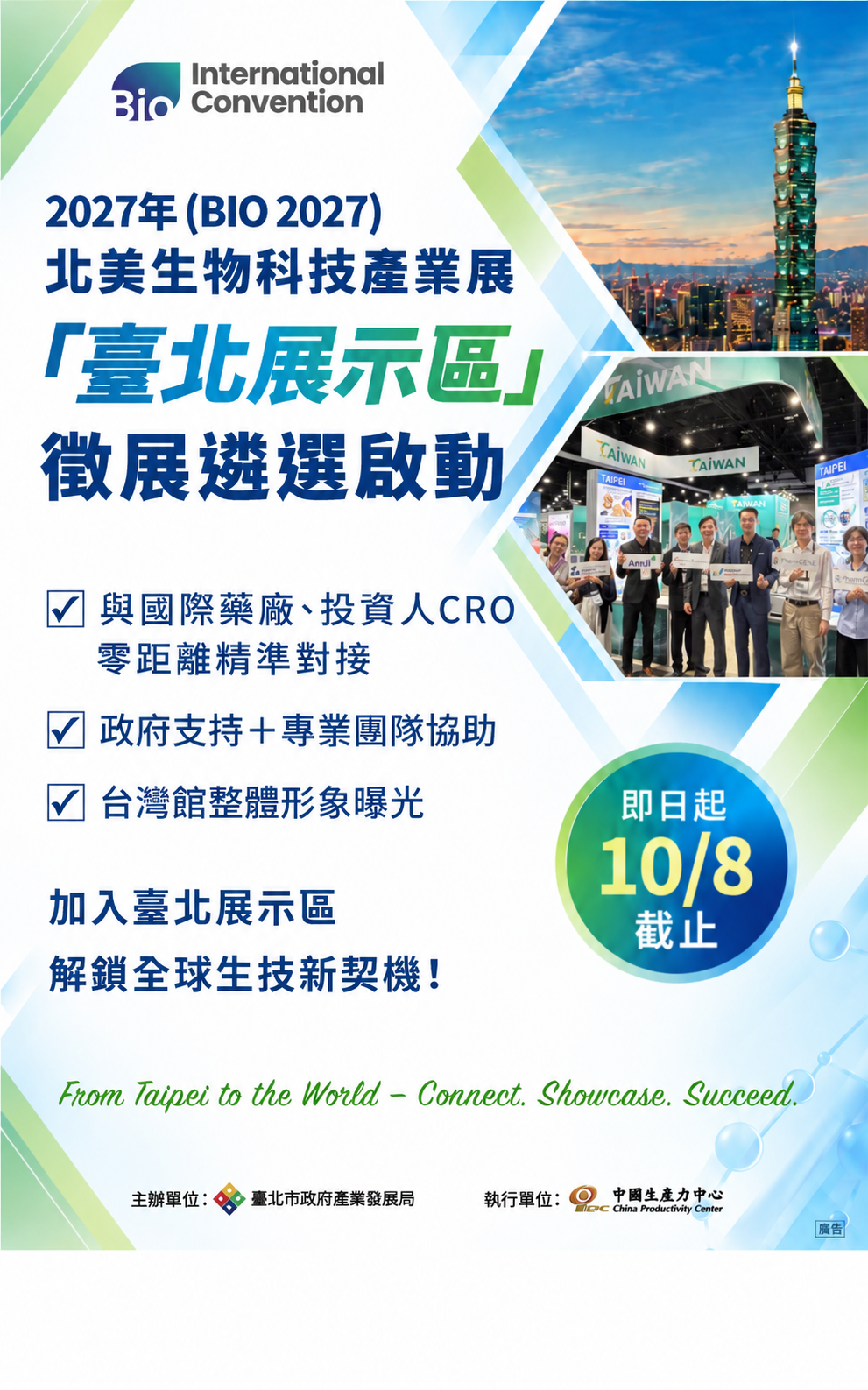 圖片：2027年北美BIO-「臺北展示區」徵展遴選開跑
