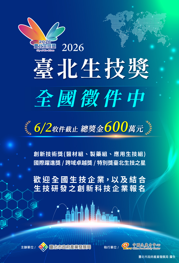 圖片：2026臺北生技獎開放全國報名