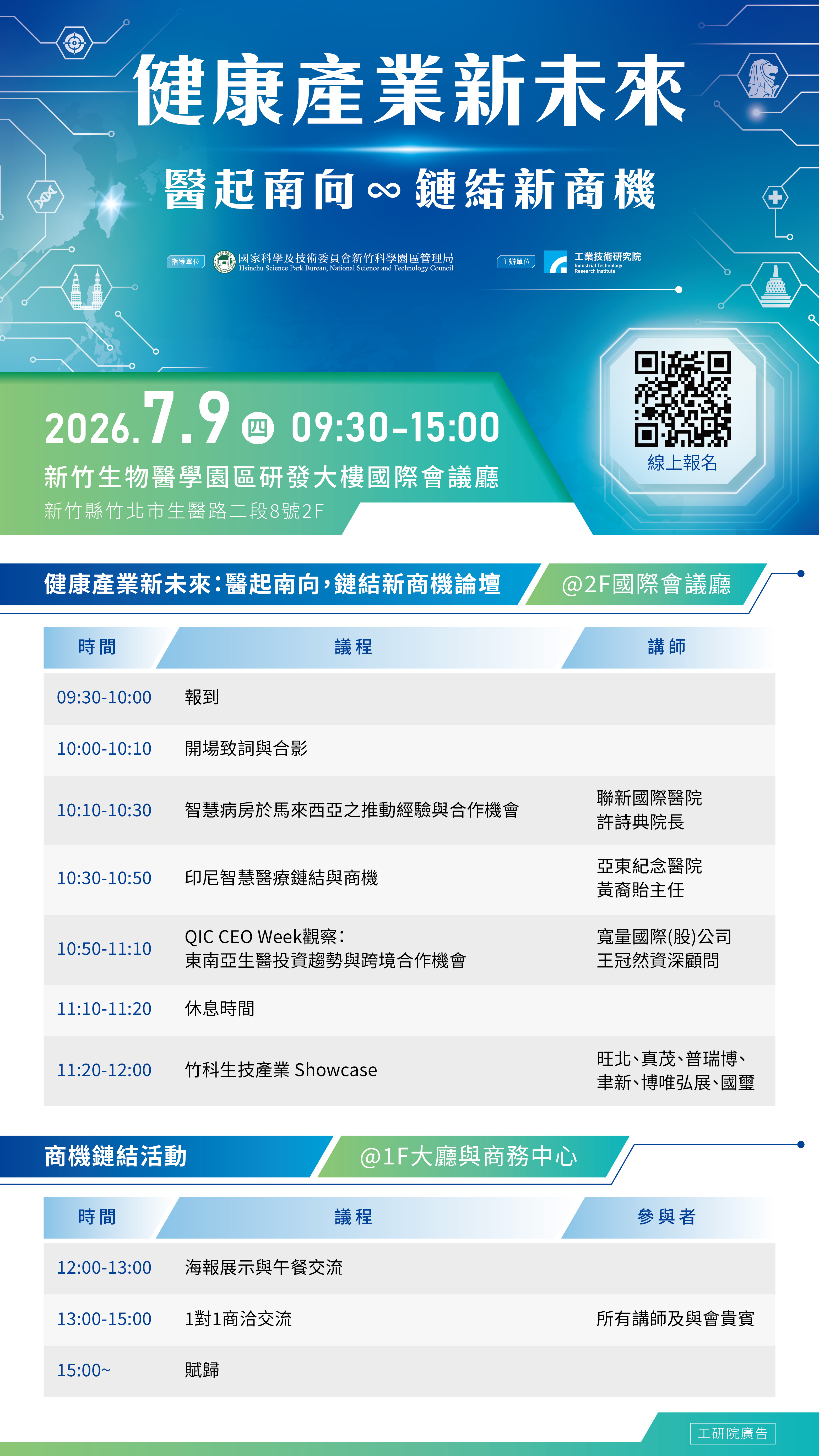 議程__健康產業新未來|醫起南向・鏈結新商機